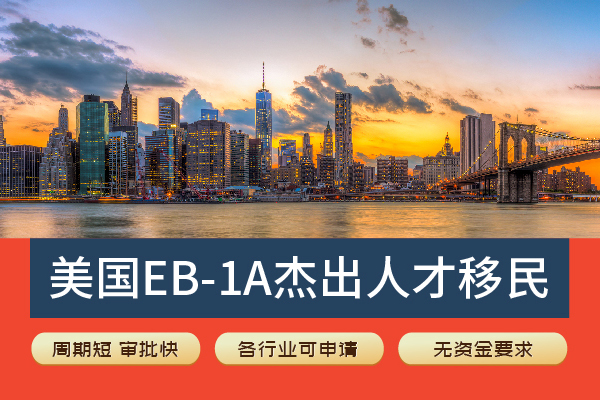 電商從業(yè)者如何成功申請(qǐng)EB-1A？