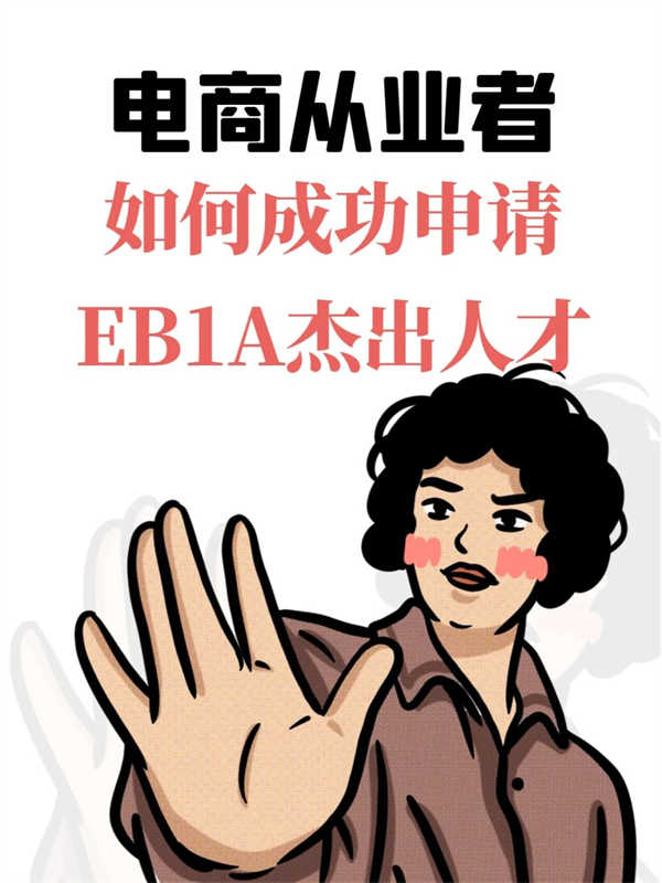 電商從業(yè)者如何成功申請(qǐng)EB-1A？