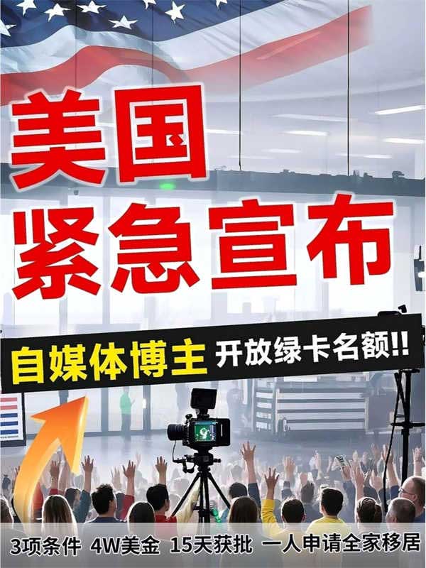 自媒體人專屬福利！美國(guó)綠卡為你開綠燈！