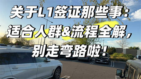 關(guān)于美國L1簽證那些事：適合人群&流程全解