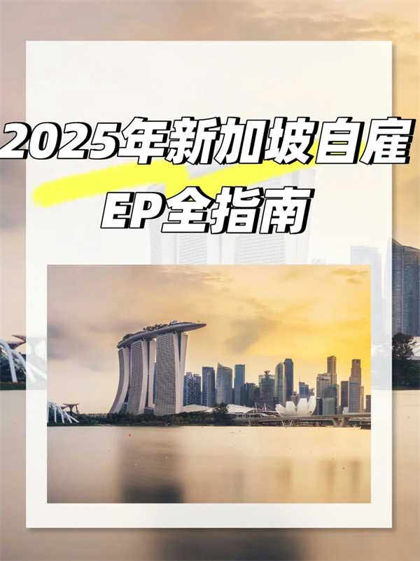 2025新加坡EP大改革！自雇移民還能做嗎？