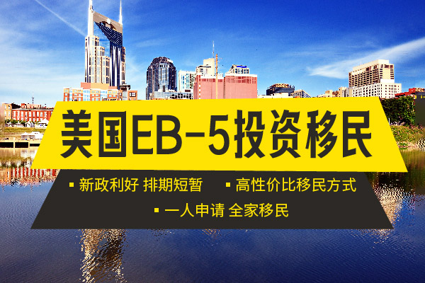 唯一免排期！美國EB5詳細攻略
