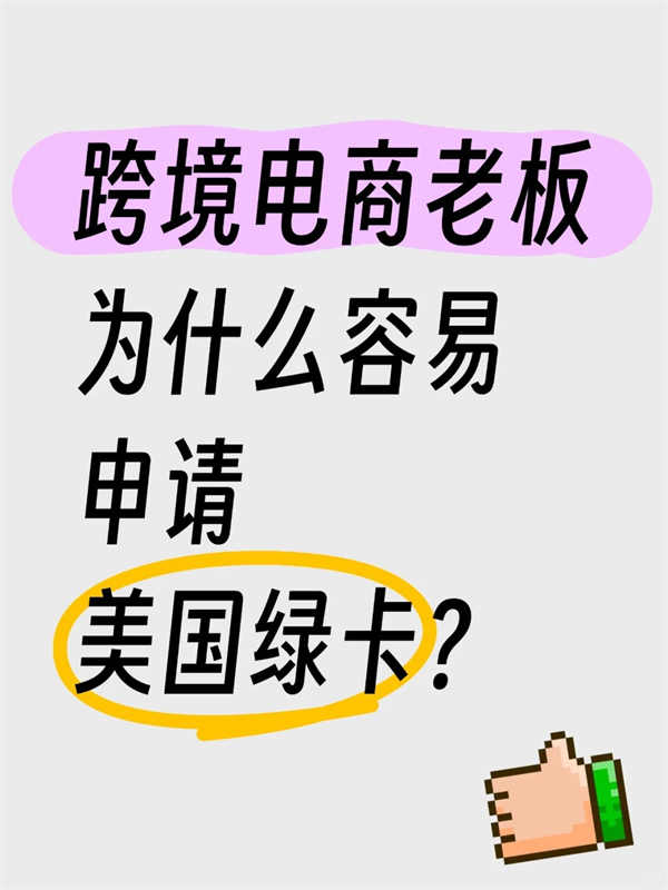 跨境電商貿(mào)易商和工廠主，申請EB-1A有戲嗎？