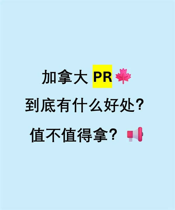 加拿大PR到底有什么好處？值不值得拿？