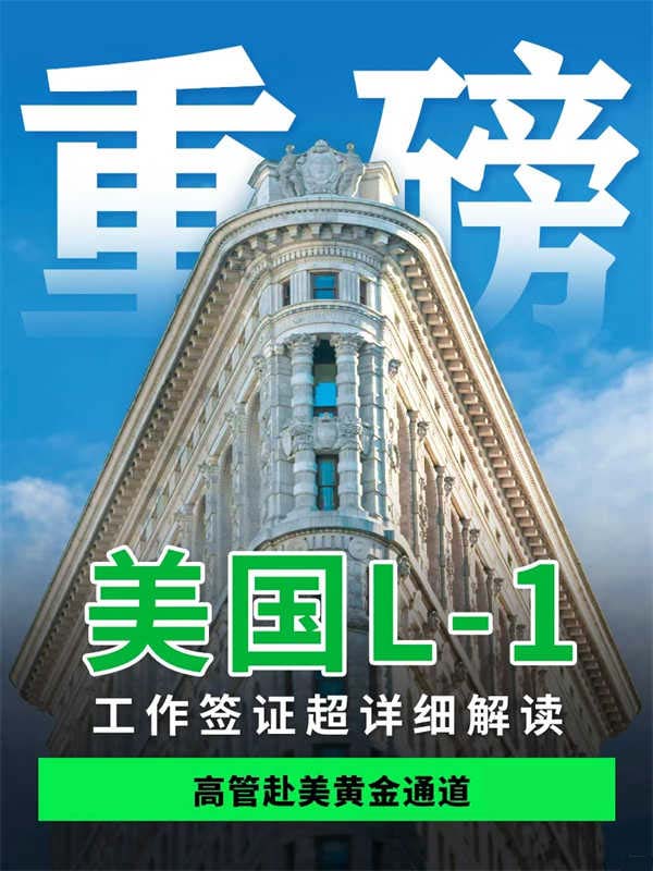 無(wú)腦直接抄！美國(guó)簽證攻略|L1工簽詳細(xì)解讀