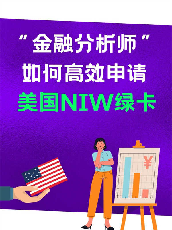 金融行業(yè)分析師如何高效申請美國NIW綠卡