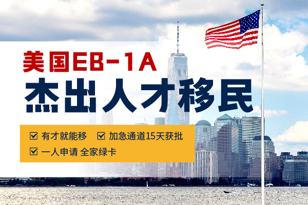 EB-1A美國(guó)杰出人才移民：人才的綠卡快車道