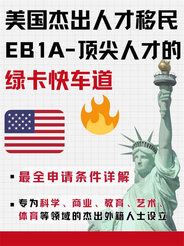 EB-1A美國(guó)杰出人才移民：人才的綠卡快車道