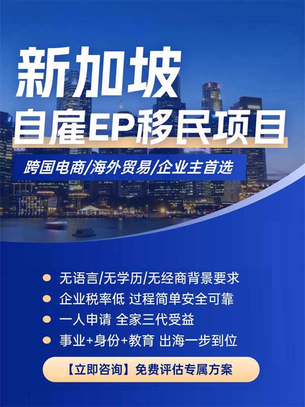 超高性價比拿新加坡身份方式：新加坡自雇EP