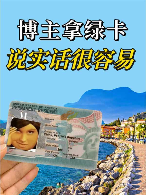 說(shuō)實(shí)話，高流量博主拿美國(guó)綠卡很容易的