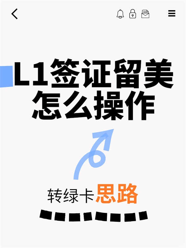 美國L1簽證轉(zhuǎn)綠卡留美要怎么操作？