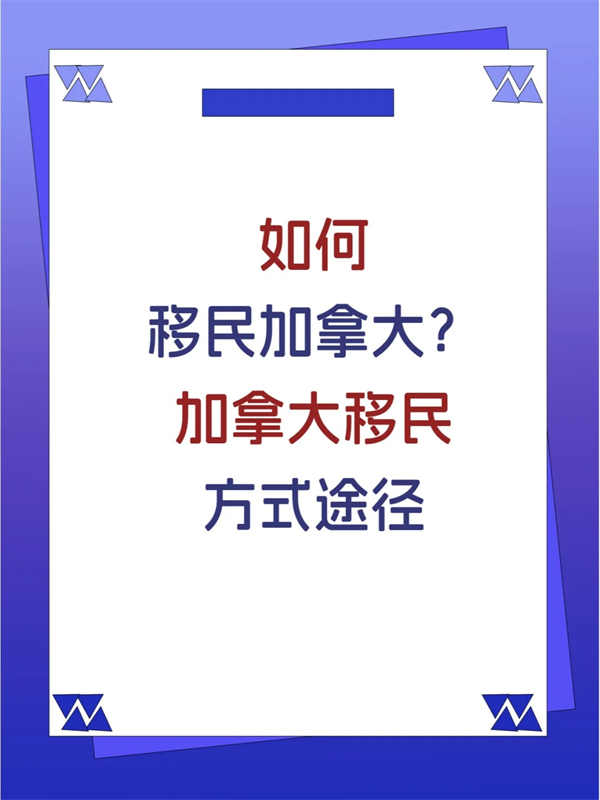 未來三年，移民加拿大走什么途徑最穩(wěn)妥？