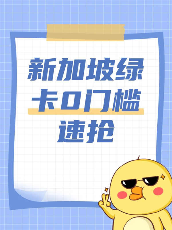 新加坡?lián)屓耍【G卡門檻大降速來