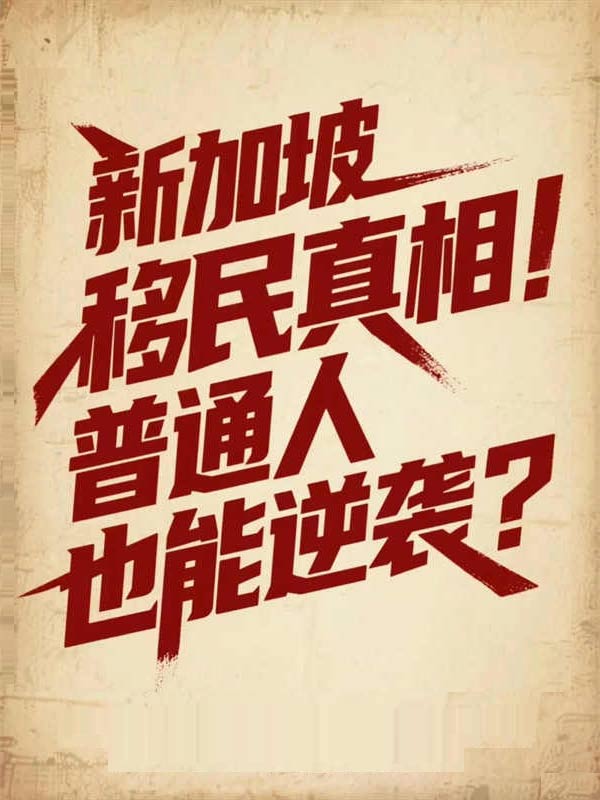 新加坡移民真相！普通人也能逆襲？