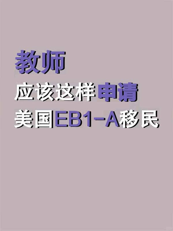 教師如何輕松申請(qǐng)美國(guó)綠卡EB-1A