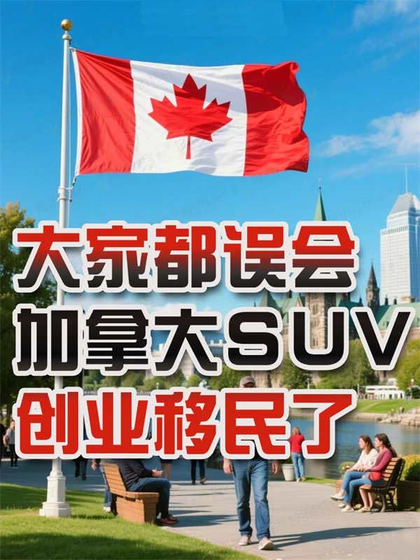 原來(lái)移民加拿大還有這樣的隱藏路徑！