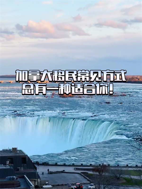 加拿大移民常見方式總有一種適合你