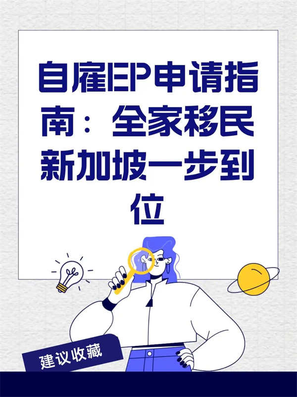新加坡自雇EP申請指南：全家移民一步到位
