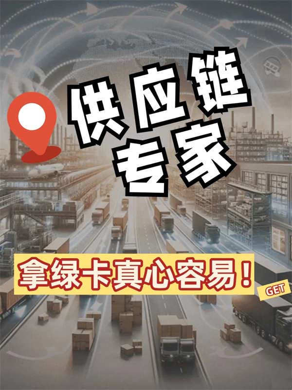 用供應(yīng)鏈這個(gè)點(diǎn)申請(qǐng)美國(guó)綠卡，太容易了！