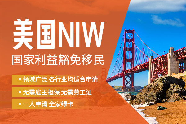 2025美國NIW移民，這些行業(yè)更容易拿綠卡！