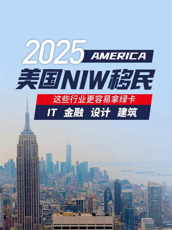 2025美國NIW移民，這些行業(yè)更容易拿綠卡！