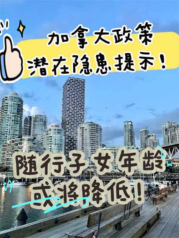 加拿大移民政策，隨行子女年齡恐將降低！