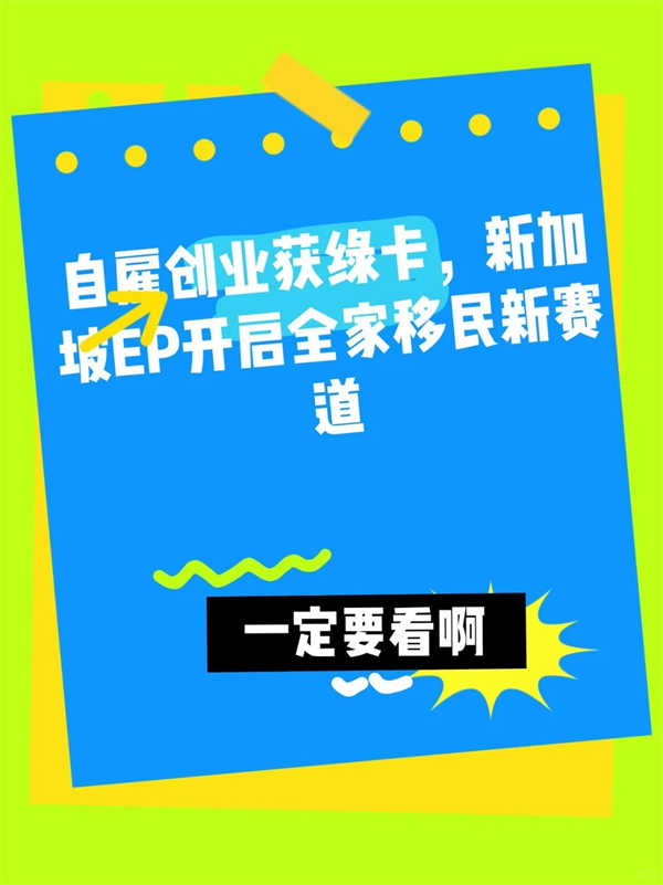 新加坡自雇EP申請指南：創(chuàng)業(yè)移民與綠卡