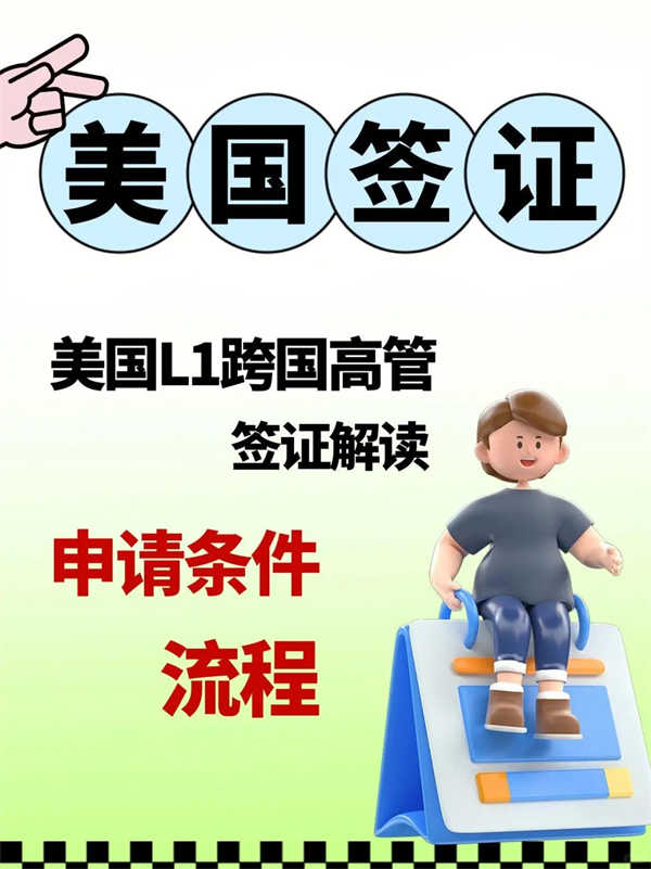 高管赴美工作快15天獲批！可帶家屬轉(zhuǎn)綠卡