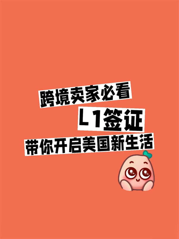 跨境賣家必看！美國L1簽證帶你開啟美國新生活