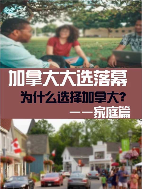 加拿大大選落幕：華人家庭在變局中的抉擇