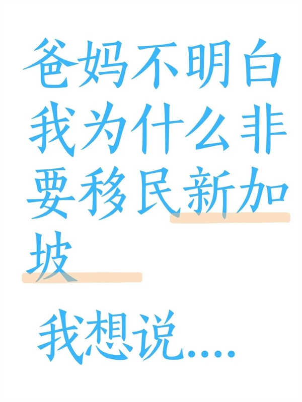 爸媽不明白我為什么非要移民新加坡