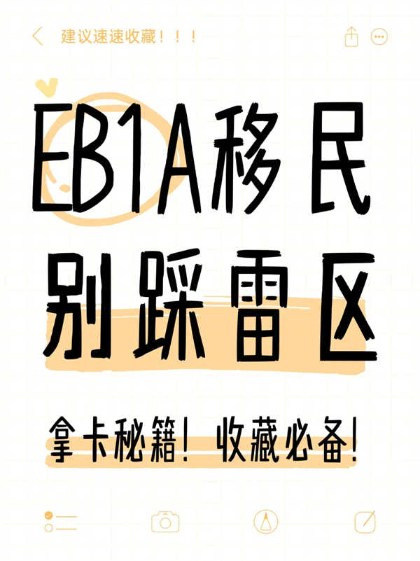 美國EB-1A移民，這些雷區(qū)千萬別踩！