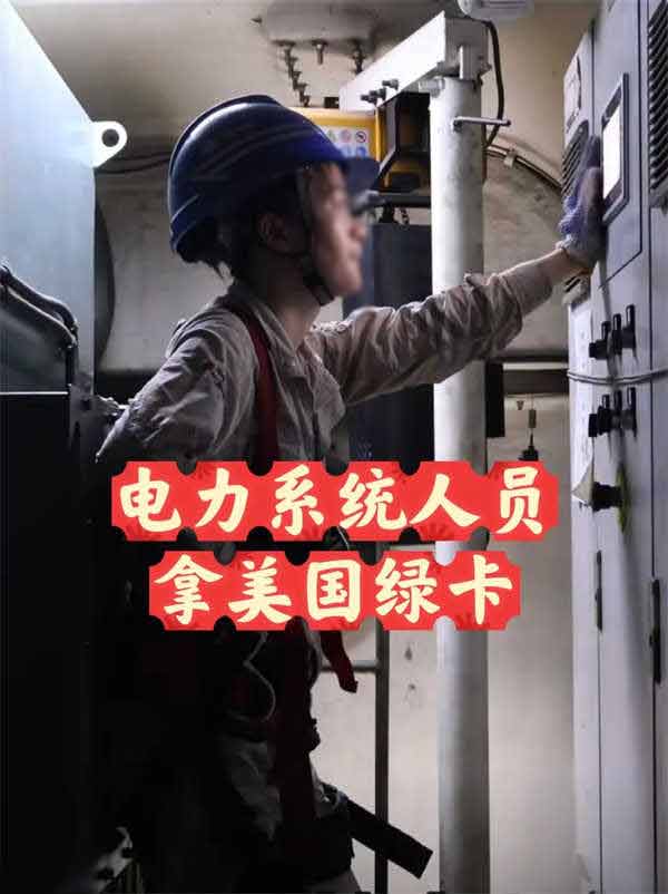 簡直是Eazy難度！電力系統(tǒng)人員拿綠卡超容易