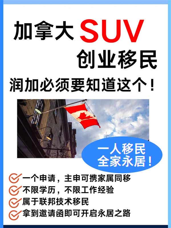 無(wú)需學(xué)霸體質(zhì)不拼資產(chǎn)證明，聯(lián)邦創(chuàng)業(yè)移民SUV計(jì)劃深度拆解。