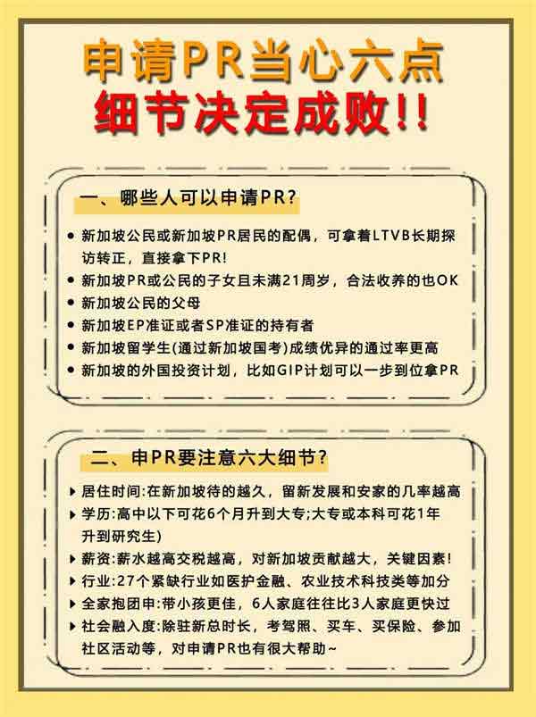 申請(qǐng)新加坡PR必看：細(xì)節(jié)決定成??！