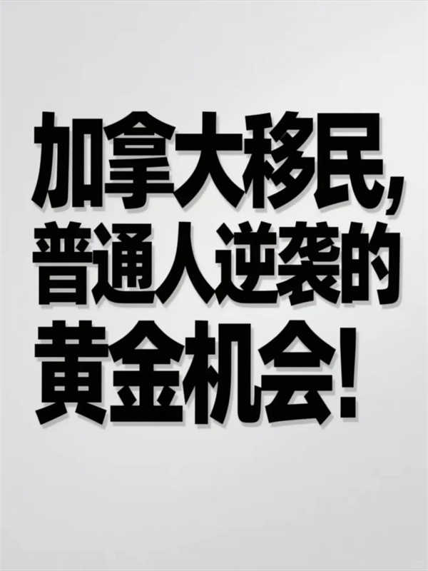 加拿大移民，普通人逆襲的黃金機(jī)會(huì)！