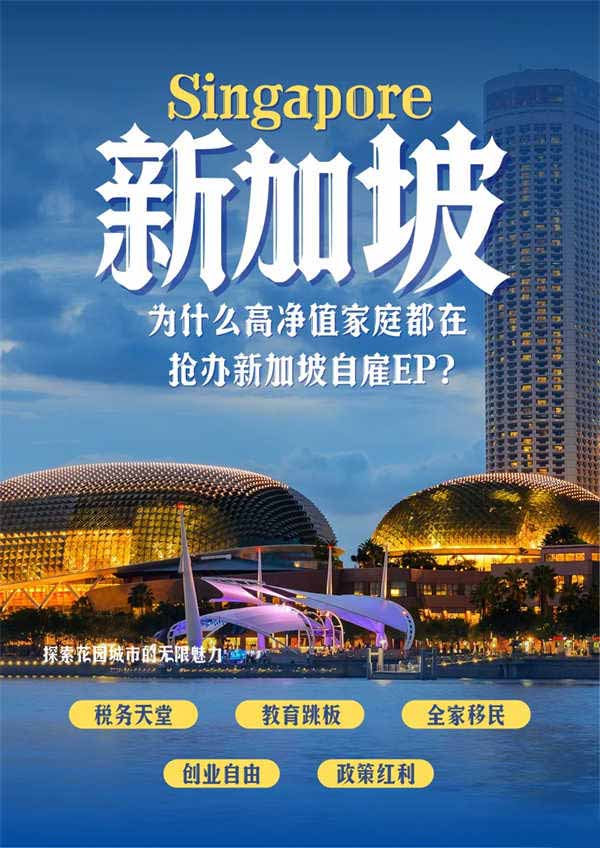 為什么高凈值家庭都在搶辦新加坡自雇EP？