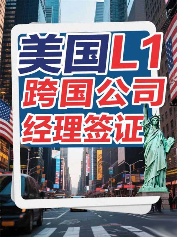 美國(guó)L1跨國(guó)公司經(jīng)理簽證詳細(xì)解答