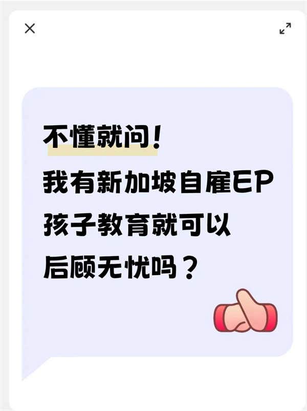 不懂就問(wèn)！有EP孩子教育就可以后顧無(wú)憂嗎？