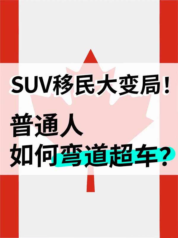 加拿大SUV移民大變局！普通人如何彎道超車？