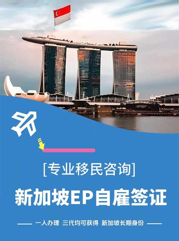 新加坡自雇EP，不要再走彎路