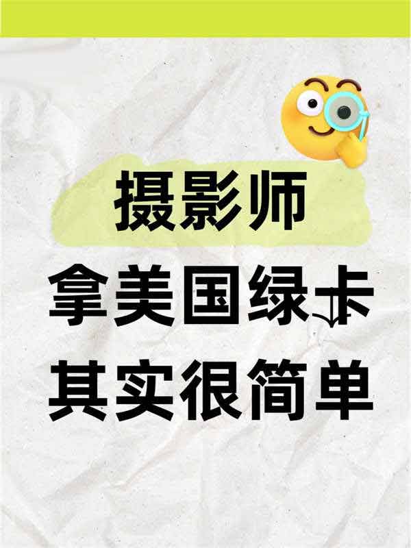 攝影師拿美國綠卡，簡直不要太easy