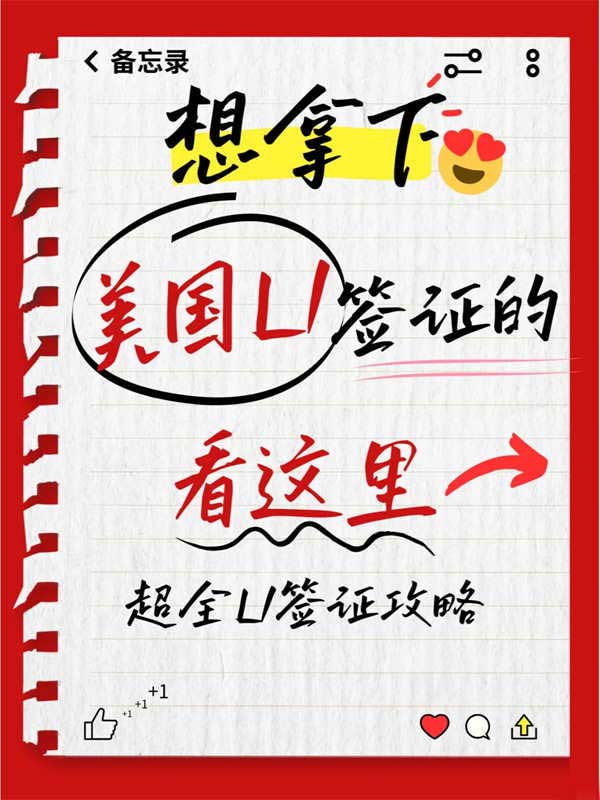 美國L1簽證超全攻略，記得收藏！