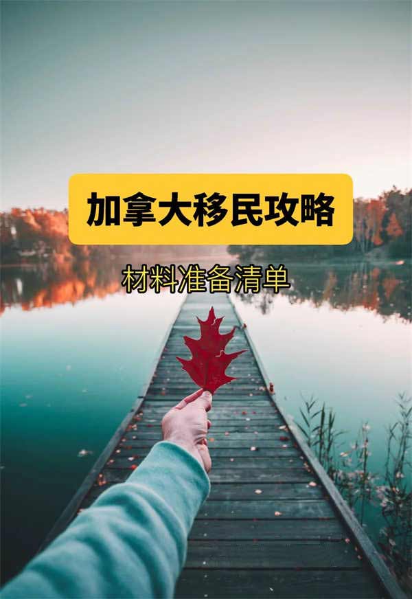 加拿大移民必辦文件清單！10項關鍵攻略