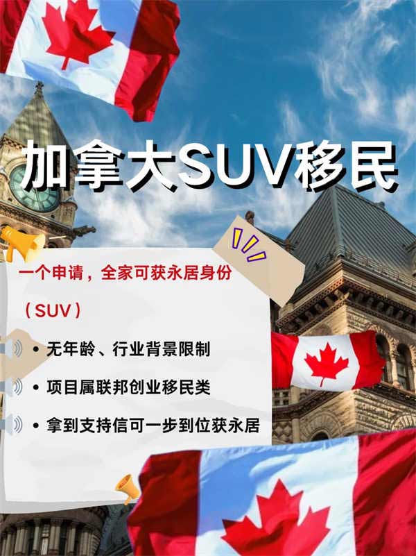 別滑走！我挖到了移民加拿大的辦法！SUV！
