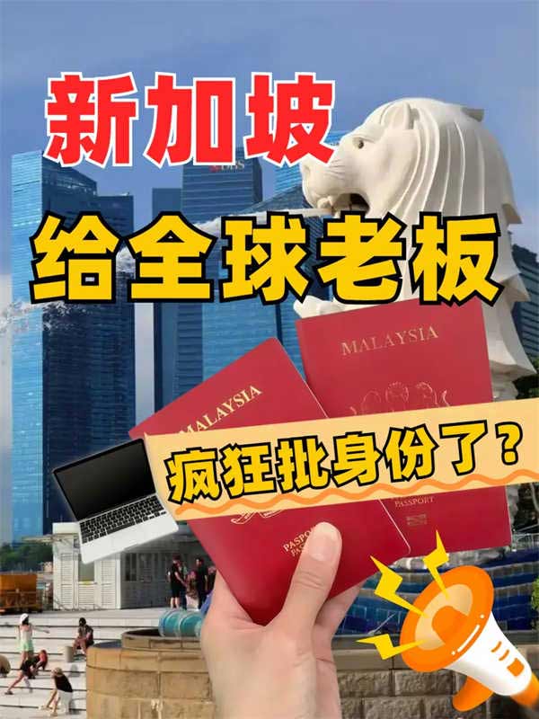 老板們能48小時(shí)拿新加坡身份？