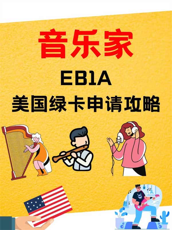音樂家、音樂人的美國EB-1A移民攻略