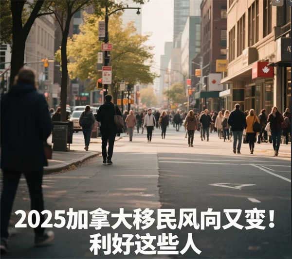 2025加拿大移民風(fēng)向又變！利好這些人
