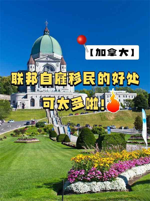 加拿大聯(lián)邦自雇移民的好處可太多啦！
