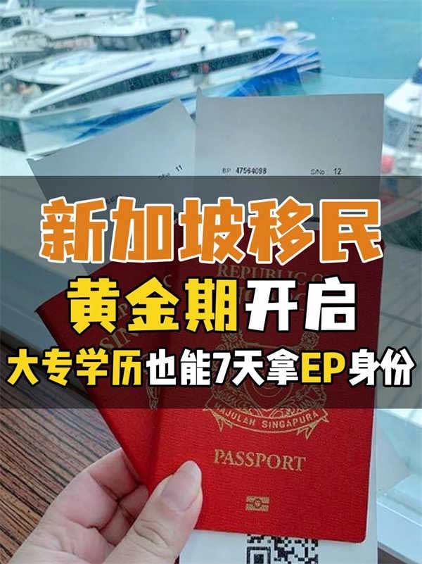 新加坡移民黃金期！大專學(xué)歷也能7天拿EP身份